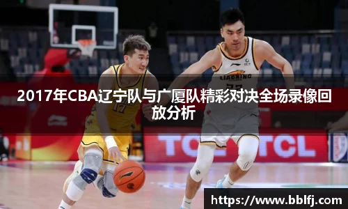 2017年CBA辽宁队与广厦队精彩对决全场录像回放分析
