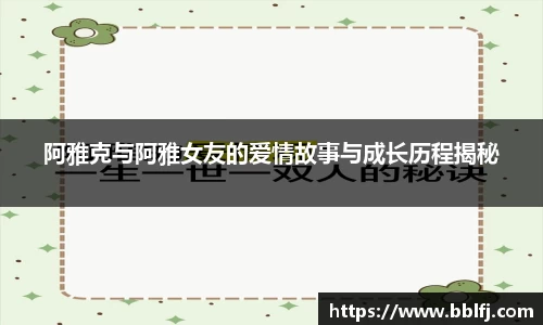 阿雅克与阿雅女友的爱情故事与成长历程揭秘