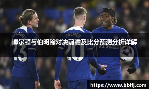 博尔顿与伯明翰对决前瞻及比分预测分析详解