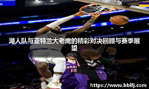 湖人队与亚特兰大老鹰的精彩对决回顾与赛季展望