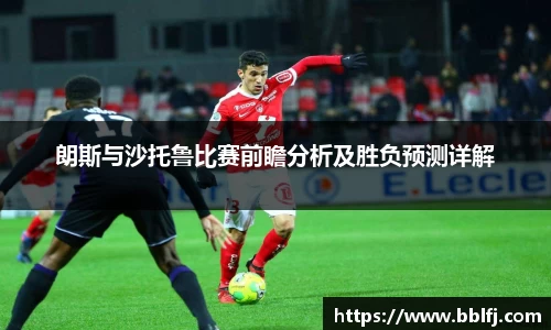 朗斯与沙托鲁比赛前瞻分析及胜负预测详解