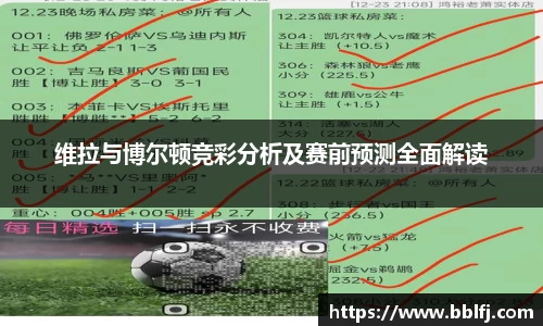 维拉与博尔顿竞彩分析及赛前预测全面解读