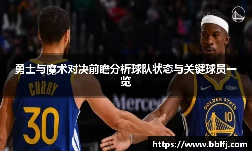 勇士与魔术对决前瞻分析球队状态与关键球员一览