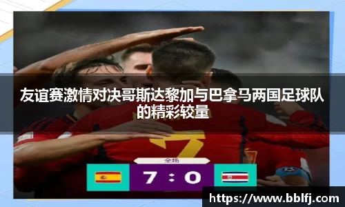 友谊赛激情对决哥斯达黎加与巴拿马两国足球队的精彩较量