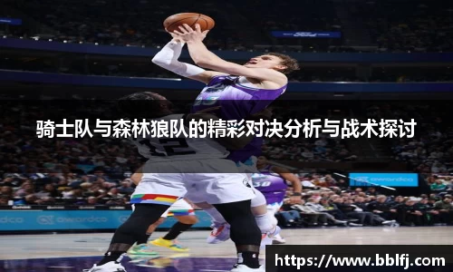骑士队与森林狼队的精彩对决分析与战术探讨