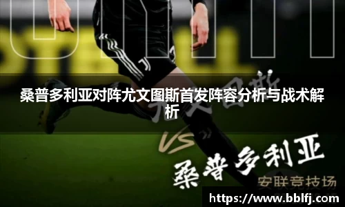 桑普多利亚对阵尤文图斯首发阵容分析与战术解析