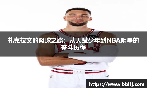扎克拉文的篮球之路：从天赋少年到NBA明星的奋斗历程