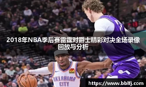 2018年NBA季后赛雷霆对爵士精彩对决全场录像回放与分析
