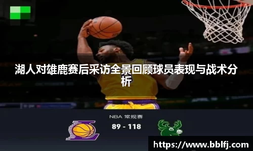 湖人对雄鹿赛后采访全景回顾球员表现与战术分析