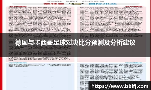 德国与墨西哥足球对决比分预测及分析建议