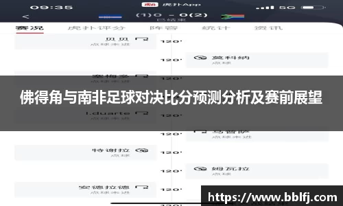佛得角与南非足球对决比分预测分析及赛前展望