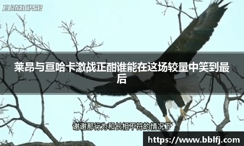 莱昂与亘哈卡激战正酣谁能在这场较量中笑到最后