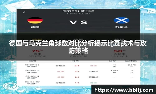 德国与乌克兰角球数对比分析揭示比赛战术与攻防策略