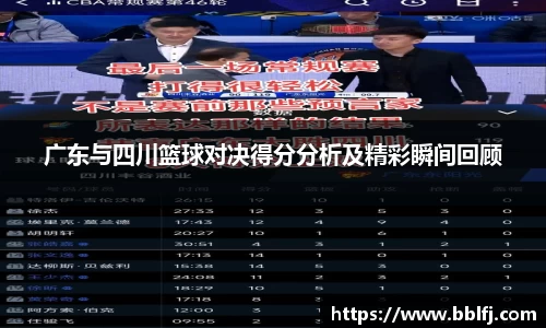 广东与四川篮球对决得分分析及精彩瞬间回顾