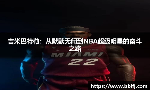 吉米巴特勒：从默默无闻到NBA超级明星的奋斗之路