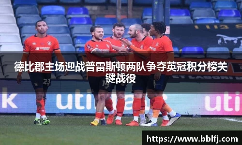 德比郡主场迎战普雷斯顿两队争夺英冠积分榜关键战役
