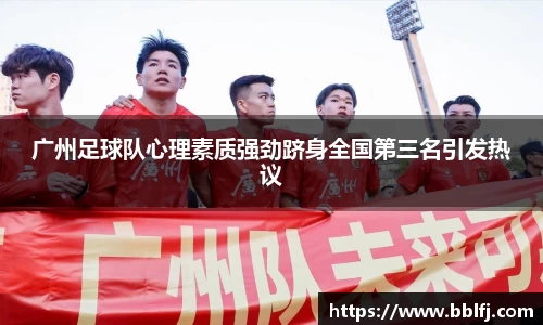 广州足球队心理素质强劲跻身全国第三名引发热议