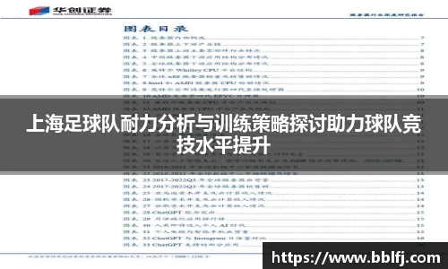 上海足球队耐力分析与训练策略探讨助力球队竞技水平提升