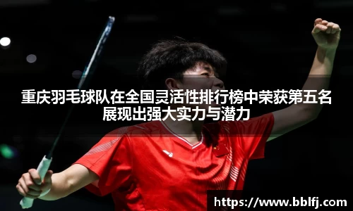 重庆羽毛球队在全国灵活性排行榜中荣获第五名展现出强大实力与潜力