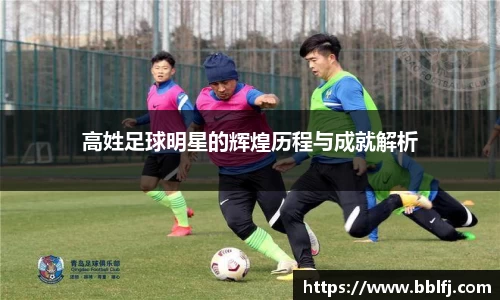 高姓足球明星的辉煌历程与成就解析