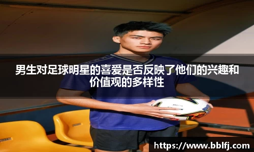 男生对足球明星的喜爱是否反映了他们的兴趣和价值观的多样性