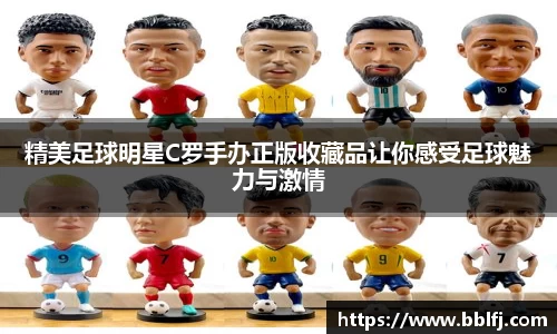 精美足球明星C罗手办正版收藏品让你感受足球魅力与激情