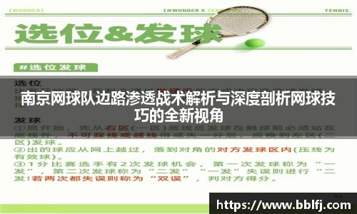 南京网球队边路渗透战术解析与深度剖析网球技巧的全新视角