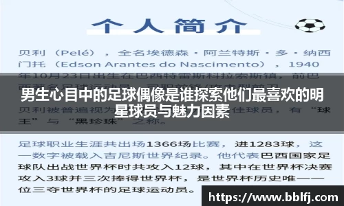 男生心目中的足球偶像是谁探索他们最喜欢的明星球员与魅力因素