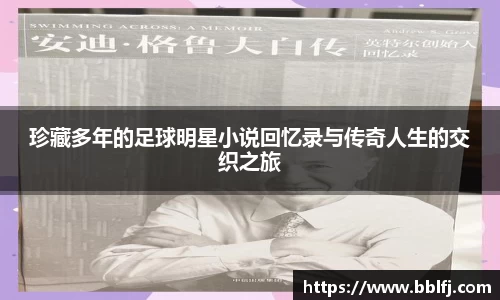 珍藏多年的足球明星小说回忆录与传奇人生的交织之旅