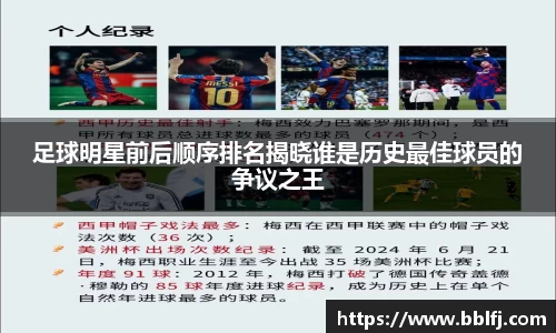 足球明星前后顺序排名揭晓谁是历史最佳球员的争议之王
