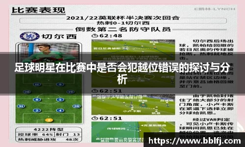 足球明星在比赛中是否会犯越位错误的探讨与分析